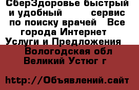 СберЗдоровье быстрый и удобный online-сервис по поиску врачей - Все города Интернет » Услуги и Предложения   . Вологодская обл.,Великий Устюг г.